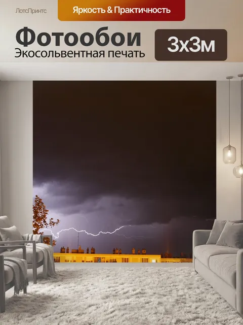 Фотообои Молния