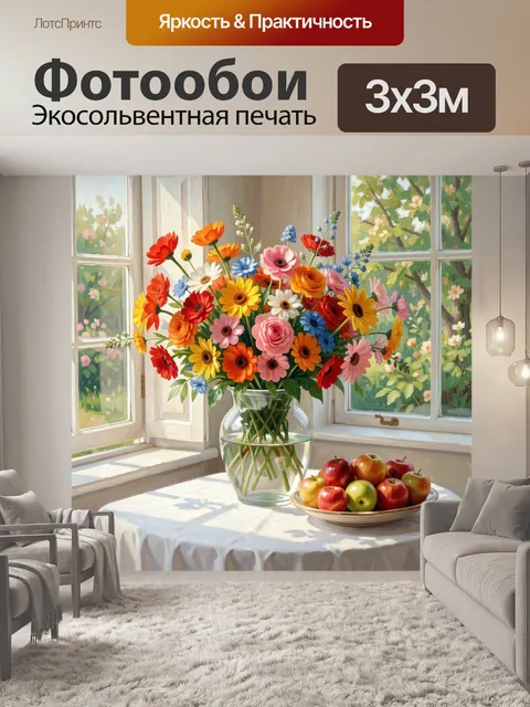 Фотообои Яркий букет у окна