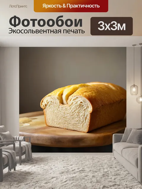 Фотообои теплый желтый хлеб на деревенском столе, создающий широкие ощущения домашнего уюта и тепла