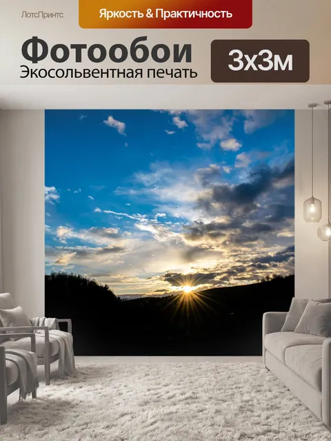 Фотообои Восход солнца