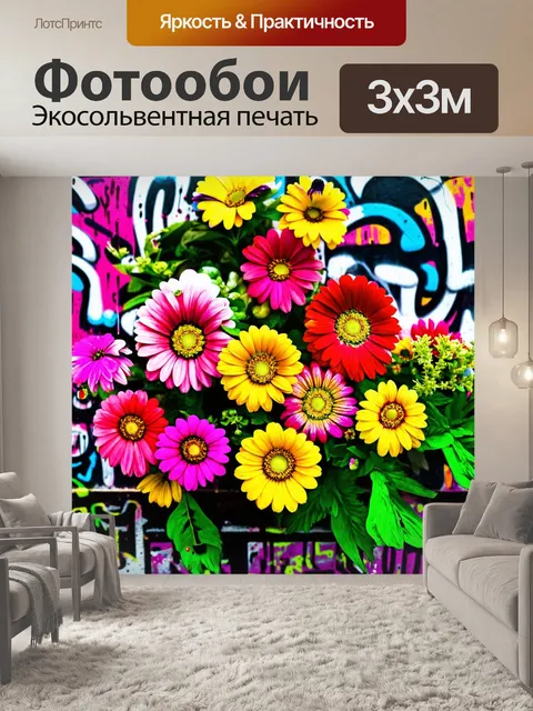 Фотообои цветы в стиле гранж, яркие цветы с подростковыми граффити, добавление пятен и брызг красок для эффекта