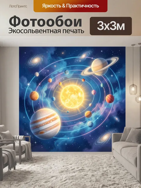 300 × 300 см · Экосольвентная печать