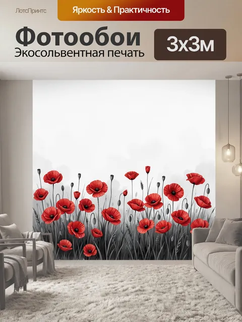 Фотообои Красные маки на сером фоне