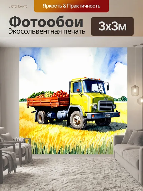 Фотообои грузовик с сельскохозяйственной продукцией на фоне солнечного поля