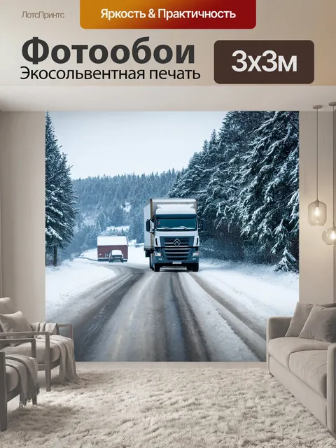 Фотообои грузовик зимой, соединяющий два маленьких поселка по дороге, покрытой снегом
