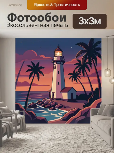 300 × 300 см · Экосольвентная печать