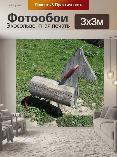 Фотообои Лошадка-качалка