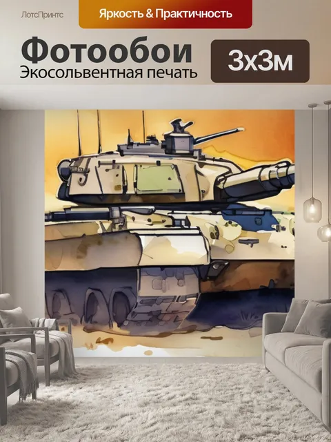 Фотообои мир танков