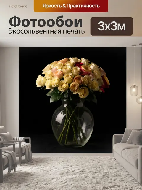 Фотообои Букет роз в стеклянной вазе