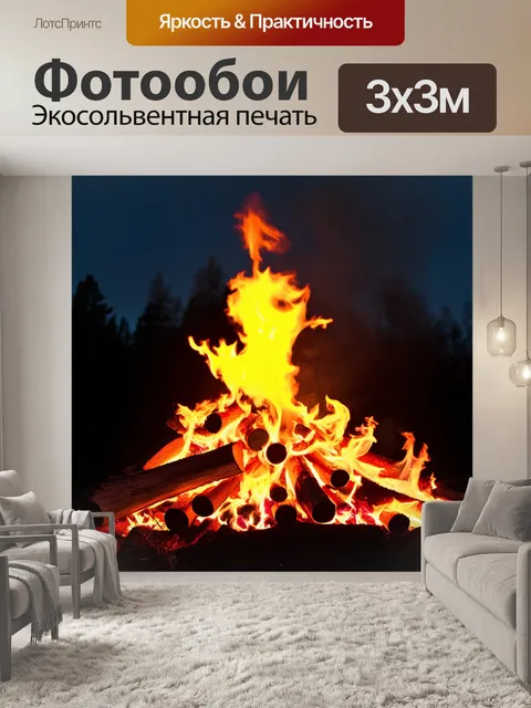 Фотообои Пламя, танцующее в воздухе, яркие оранжевые и желтые языки пламени, восходящие из кучи дров, легкий дымок на…