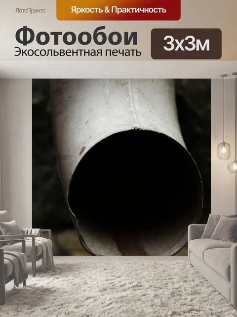 Фотообои Желоб