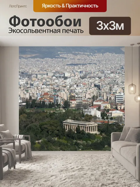 Фотообои Афины Греция