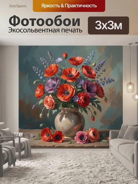 Фотообои Алые маки и розы в вазе
