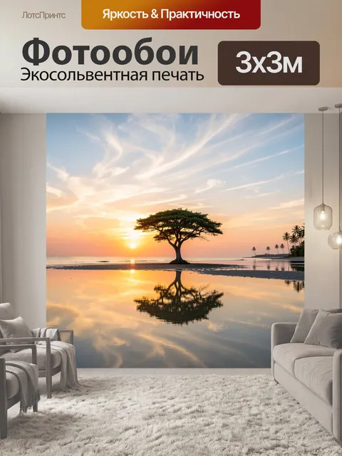 Фотообои Одинокое дерево на закате