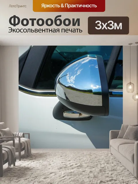 Фотообои Зеркало заднего вида