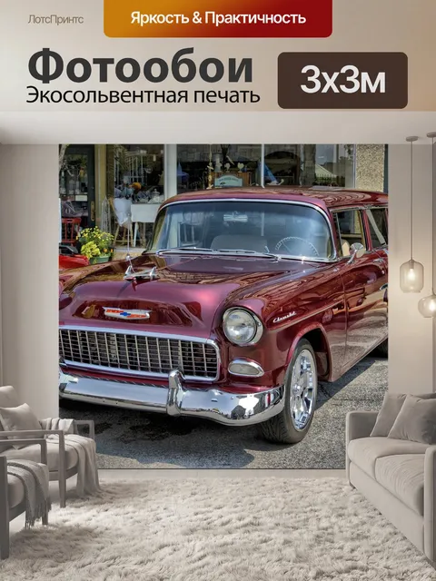 Фотообои Машина