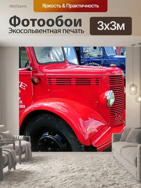 Фотообои Грузовик