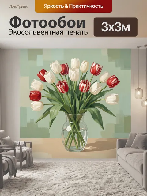 Фотообои Букет тюльпанов в стеклянной вазе