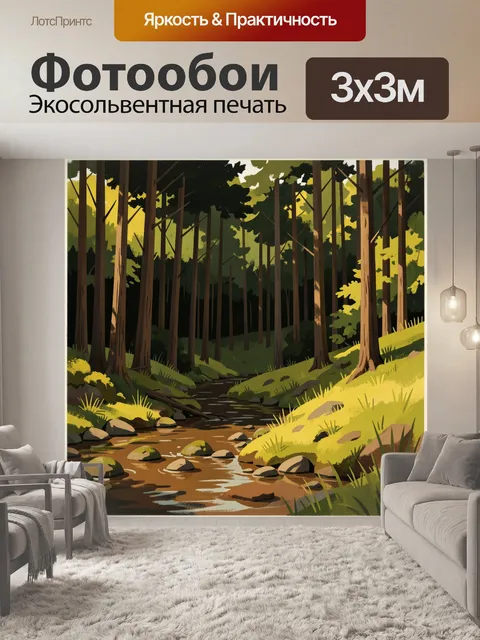 Фотообои Лесной ручей среди деревьев