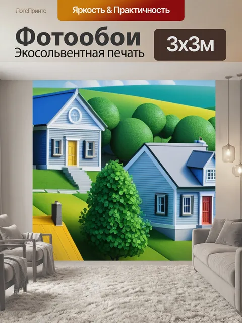 Фотообои пейзаж с домами