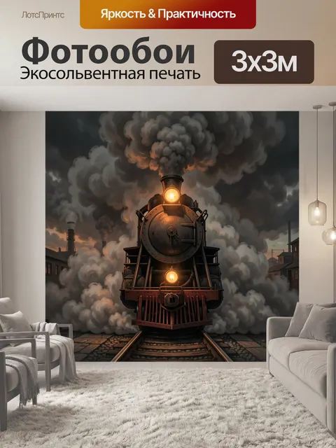 Фотообои Паровоз в клубах дыма