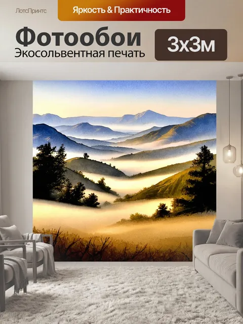 Фотообои пейзаж с утренним туманом над высокими горами и далекими долинами
