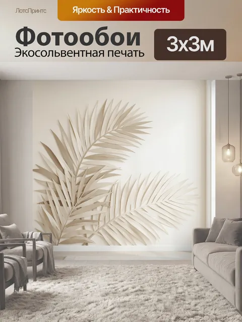 Фотообои Бежевые пальмовые листья в интерьере