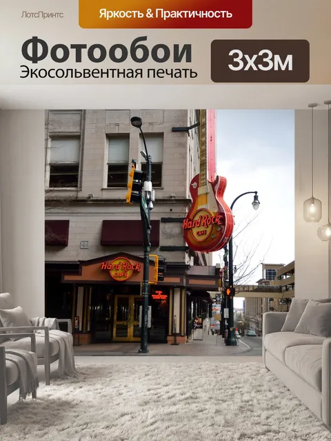 Фотообои Hard Rock Cafe