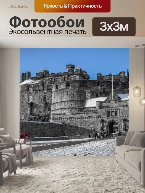 Фотообои Эдинбург