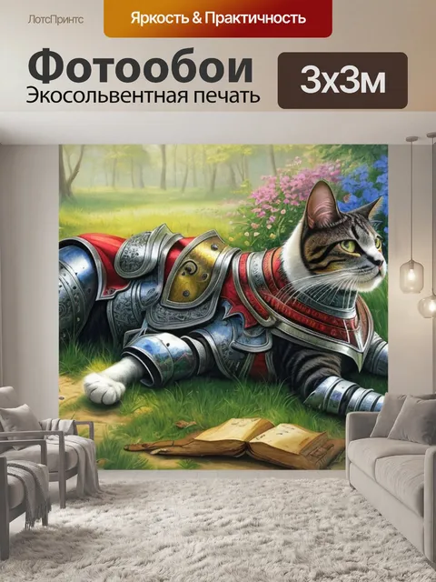 Фотообои с котом в латах