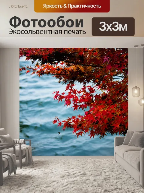 Фотообои Осень