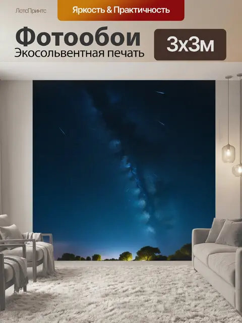 Фотообои ночное небо, усыпанное звездами