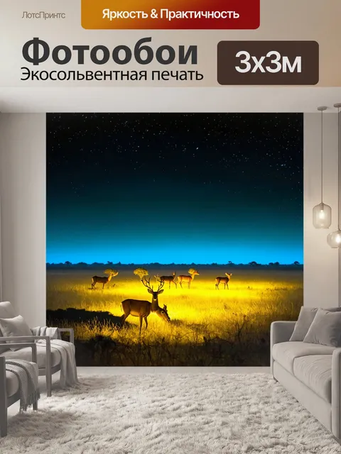Фотообои природа в стиле люминизм, изображающие светящиеся саванны с оленями, проходящими мимо ночью