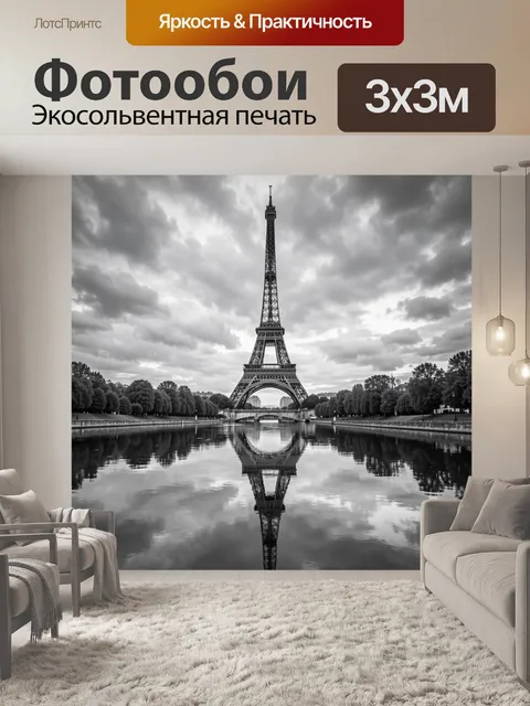 Фотообои Эйфелева башня над зеркальной Сеной