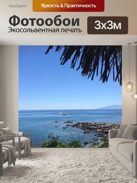 Фотообои Море