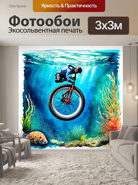 Фотообои колесо bmx, словно исследователь, спускающееся в водные глубины, окруженное образами морских существ…