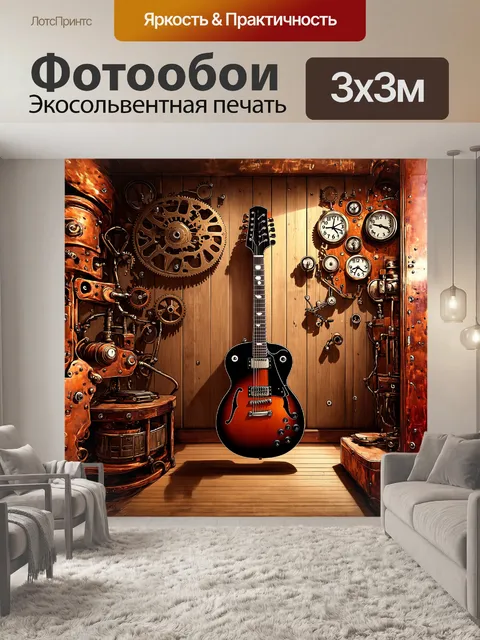 Фотообои гитара висит на стене в комнате в стиле стимпанк