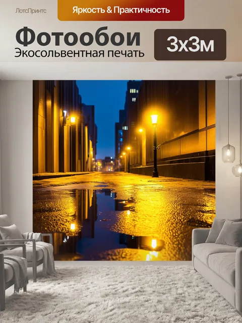 Фотообои ночной городской пейзаж с желтыми огнями уличных фонарей, отражающимися в лужах