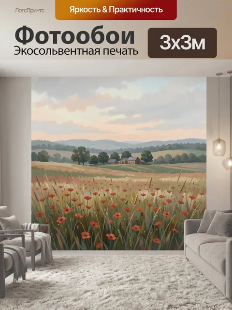 Фотообои Полевой пейзаж с маками
