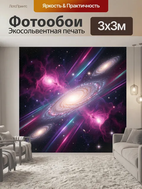 Фотообои Космические галактики и неоновые лучи