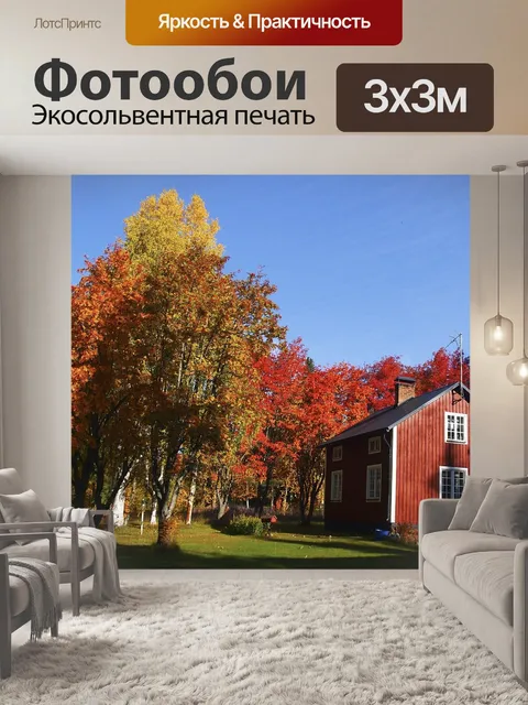 Фотообои Осень