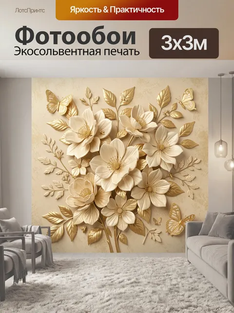 Фотообои Кремовые цветы и золотая листва