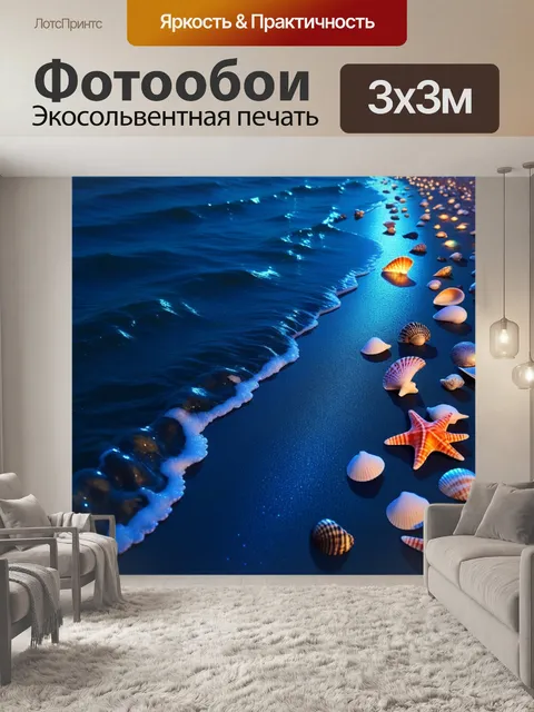 Фотообои ночное море и мерцающие ракушки