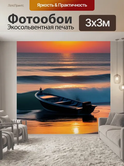 Фотообои восход солнца над мерцающими волнами и лодкой