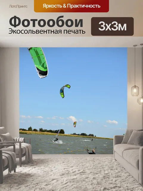 Фотообои Кайтсерфинг