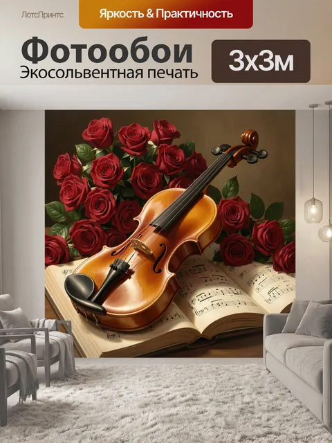 Фотообои Скрипка среди красных роз