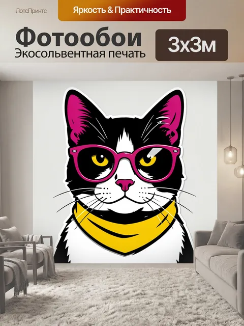 Фотообои Кот в ярких очках и шарфе