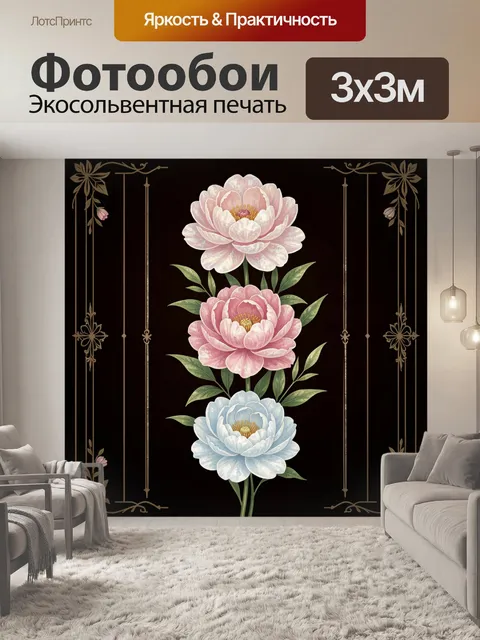 300 × 300 см · Экосольвентная печать