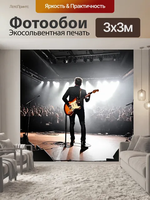 Фотообои музыкант, стоящий на сцене с гитарой в руках, окружающий его зал с яркими огнями и фоном, где зрители…