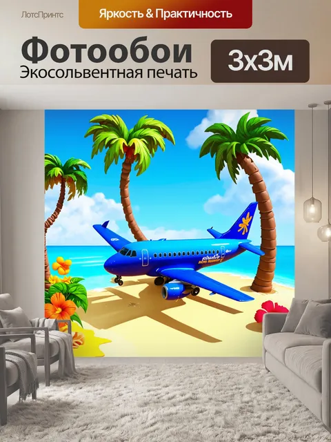Фотообои самолет в мультяшном стиле